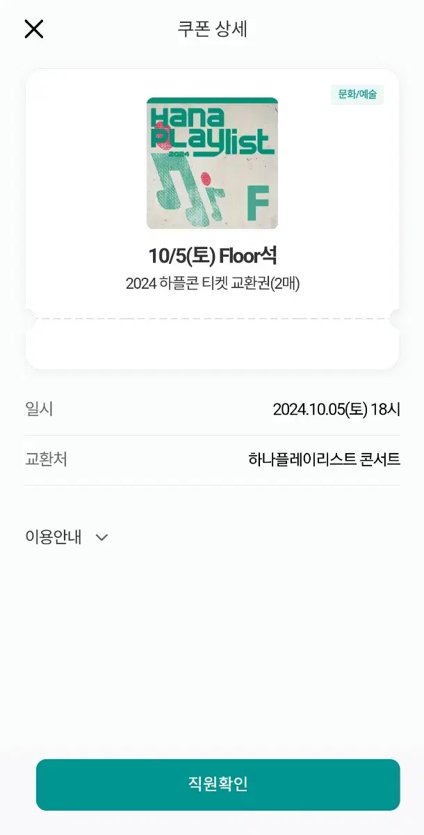 하나플레이리스트 콘서트 10/5 Floor석 판매